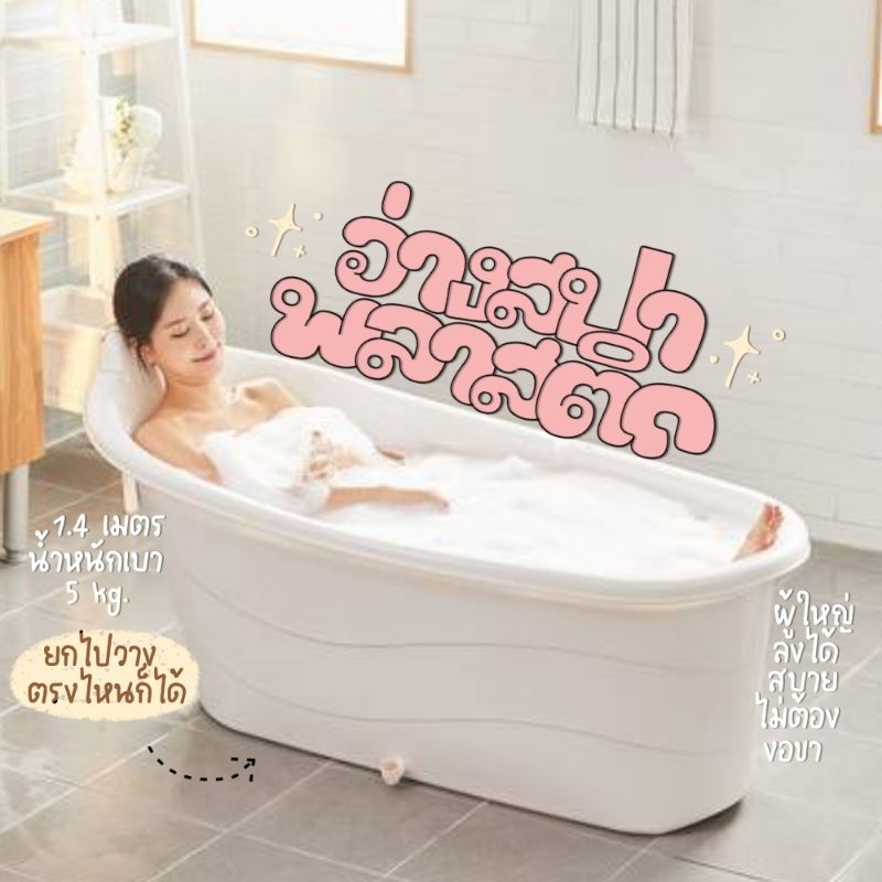 อ่างอาบน้ำ พลาสติก 1.4เมตร เคลื่อนที่ได้ ไม่ต้องติดตั้ง design by korea