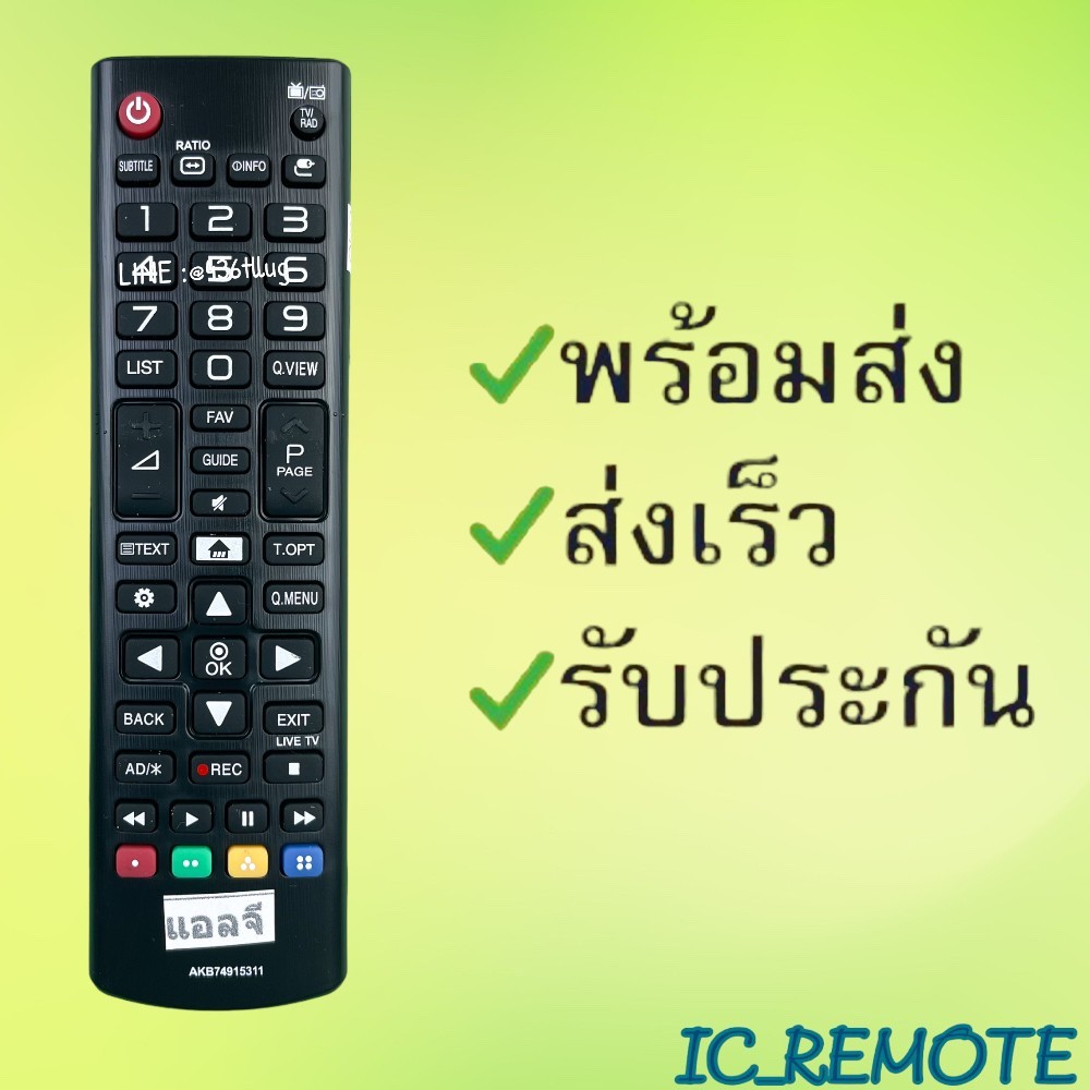 รีโมทรุ่น : แอลจี LG รหัส AKB74915311สั้น สินค้าพร้อมส่ง