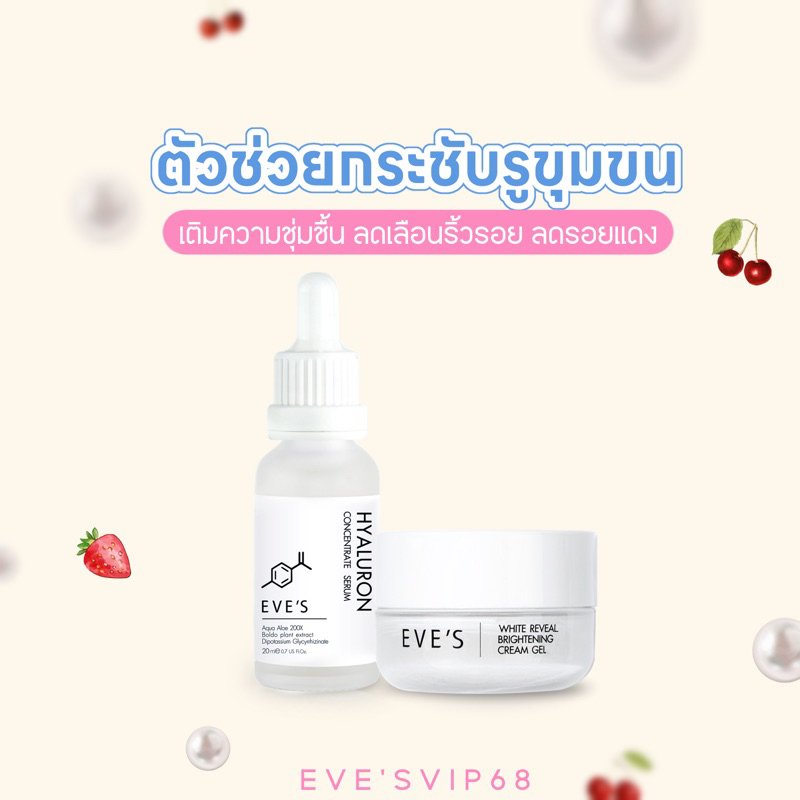 เซตคู่ไฮยา+ครีมเจลอีฟส์