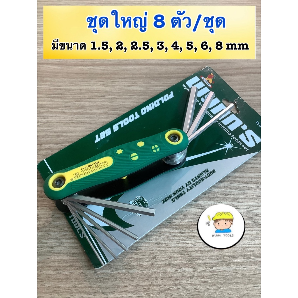 ❌ ประแจหกเหลี่ยมพับ ( หกเหลี่ยมตลับ ) 8 ตัว/ชุด WYNN’S ❌  ❤️ เกรดคุณภาพ สำหรับงานช่าง‼️ สะดวกพกพา