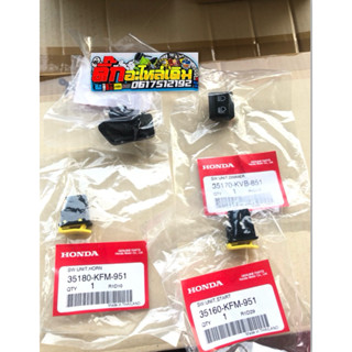 สวิทไฟเวฟ125รุ่นไฟเลี้ยวบังลม/เวฟ100Sปี2005🔹/เวฟ125Xแท้ศูนย์…