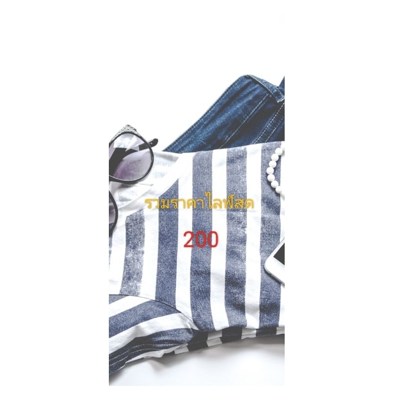 ลิงค์รวมราคา 200 สินค้าในไลฟ์