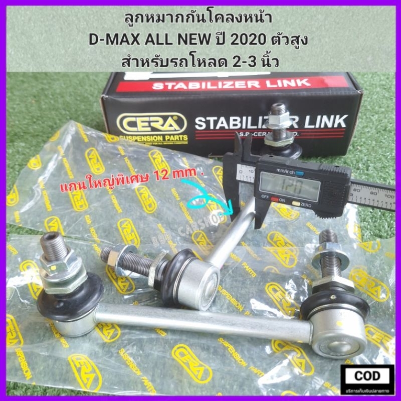 ลูกหมากกันโคลงหน้า D-MAX ALL NEW ปี 2020 ตัวสูง สำหรับรถโหลด 2-3 นิ้ว สินค้าใหม่ พร้อมส่ง