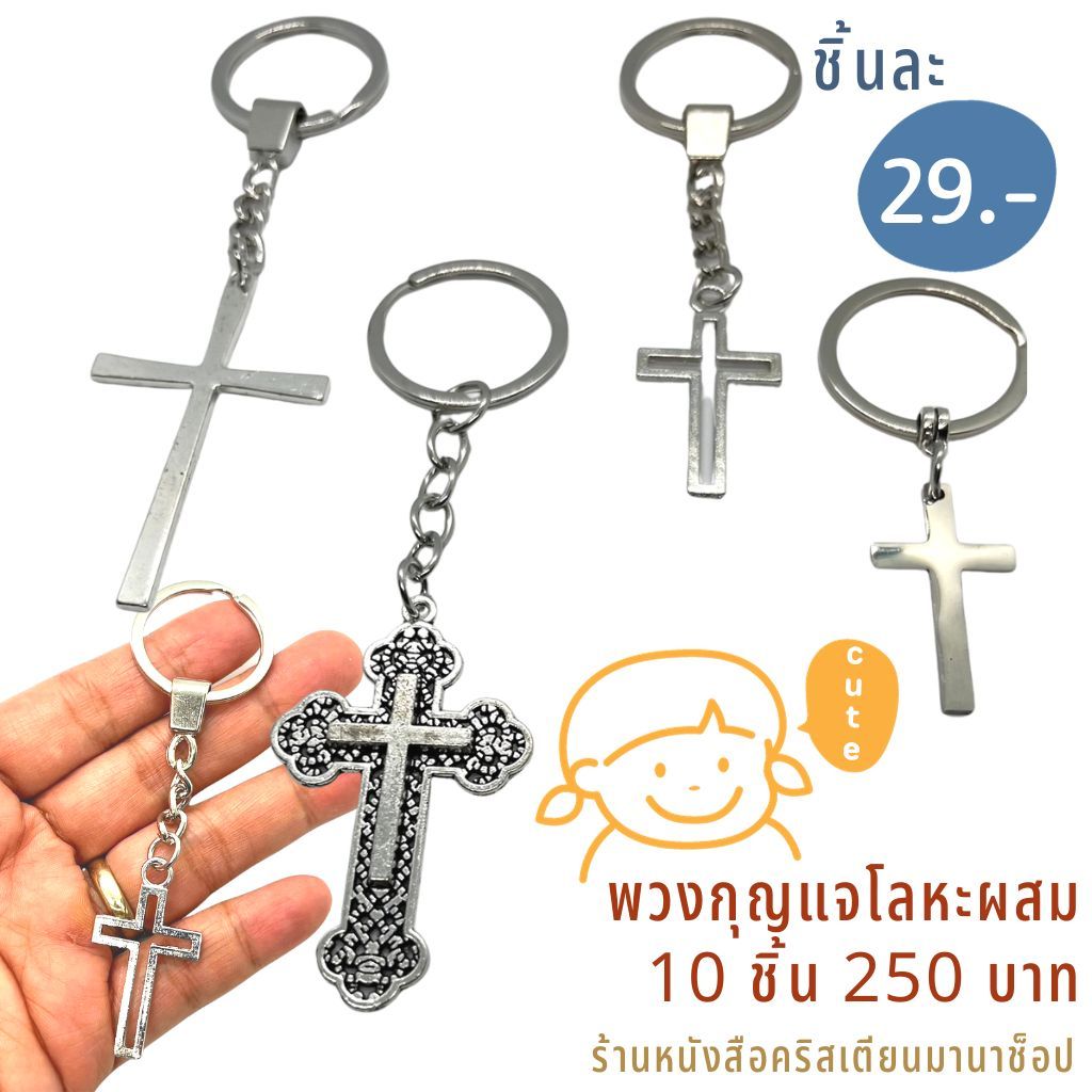 พวงกุญแจหนังผสมโลหะ พวงกุญแจกางเขน พวงกุญแจ ของชำร่วย ของชำร่วยคริสเตียน กางเขน พระเจ้า พระเยซู สัญลักษณ์ไม้กางเขน