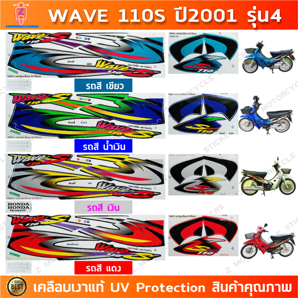 สติกเกอร์เวฟ110S ปี 2001 - ปี 2002 รุ่น 4 สติกเกอร์ wave 110S ปี 2001-ปี 2002 รุ่น 4 เคลือบเงาแท้