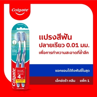 แปรงสีฟัน คอลเกต คุณภาพสูง 2 ด้าม แพ็คคู่ Colgate Optic White Slim Soft Advance Slim Soft Flex Cushion Clean