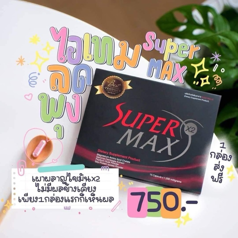 SuperMaxX2กล่องแดงของแท้รับตรงบริษัท