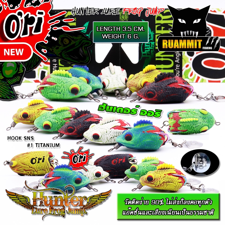 เหยื่อตกปลา กบยางฮันเตอร์ ออริ HUNTER O’ri by HUNTER LURE FROG JUMP