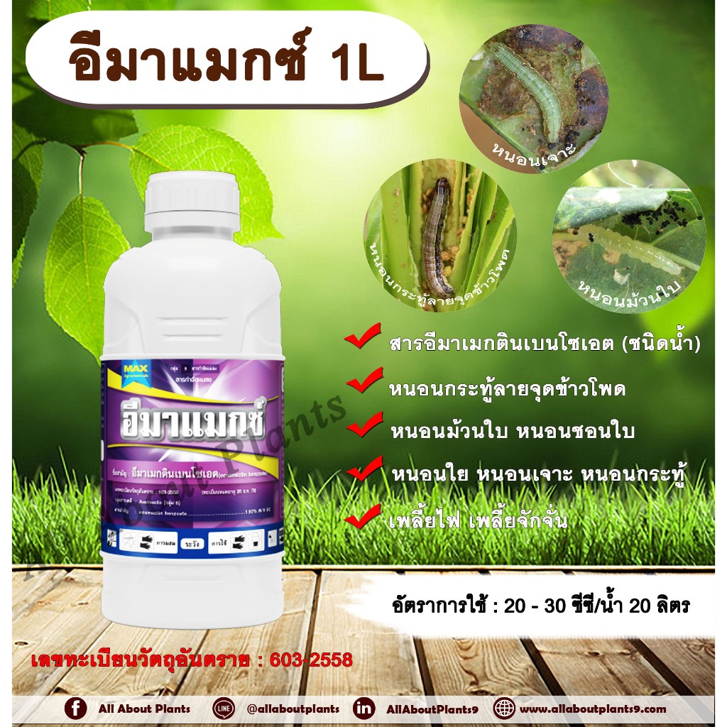อีมาแมกซ์ 1L. อีมาเมกตินเบนโซเอต สารกำจัดแมลง สารกำจัดหนอน หนอนกระทู้ลายจุดข้าวโพด หนอนม้วนใบ หนอนชอนใบ หนอนเจาะ
