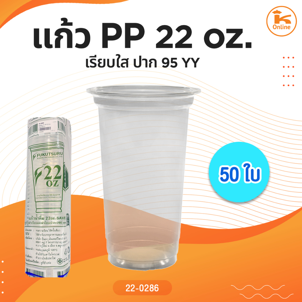 แก้ว PP 20oz และ 22oz. เรียบใสปาก 95 (50ใบ) YY