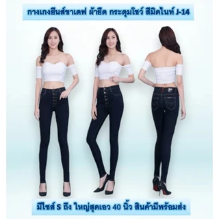 Jennyja กางเกงยีนส์ผู้หญิง ขาเดฟผ้ายืด รุ่นเป้าแบบกระดุม มีให้เลือก5สี ไซส์ S-5XL พร้อมส่ง กางเกงยีนส์ขาเดฟผู้หญิงผ้ายืด