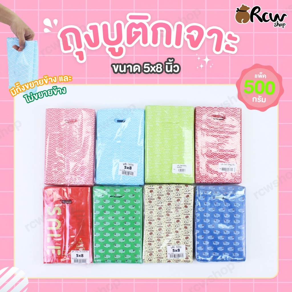 ถุงบูติกเจาะ (Size 5x8 นิ้ว : แพ๊ค 500 กรัม) รุ่นขยายข้าง / ไม่ขยายข้าง ใส่สินค้า อุปกรณ์เครื่องเขียน เครื่องประดับ