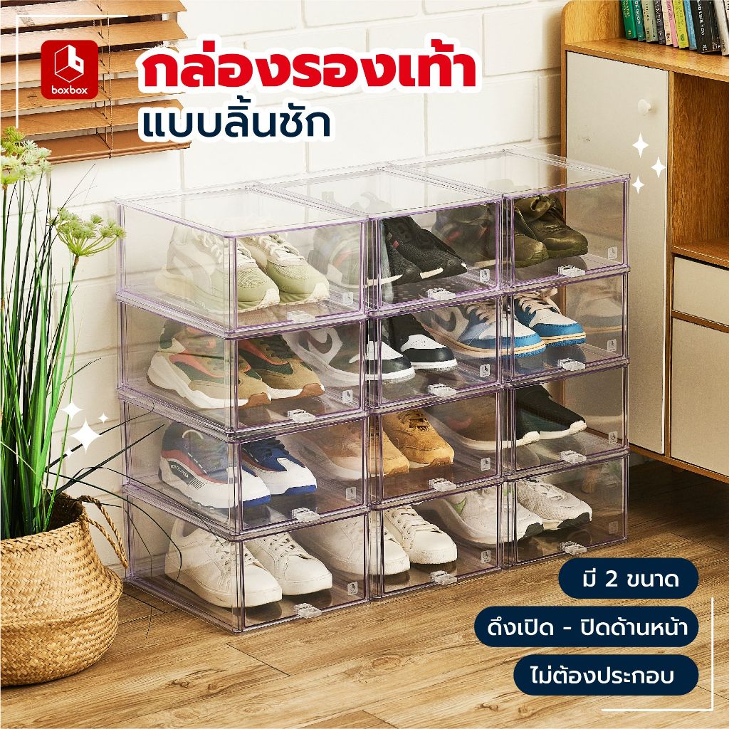 boxbox กล่องรองเท้าแบบลิ้นชัก (3 กล่อง) วางซ้อนได้ มีหลายสี หลายขนาด ไม่ต้องประกอบ ดีไซน์สวย