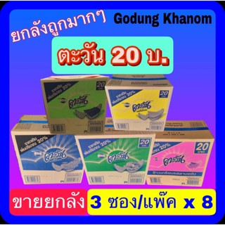 (ขายยกลัง) ตะวัน 20 บาท รุ่นเพิ่มปริมาณ 20% 1 ลัง บรรจุ 63 ก…