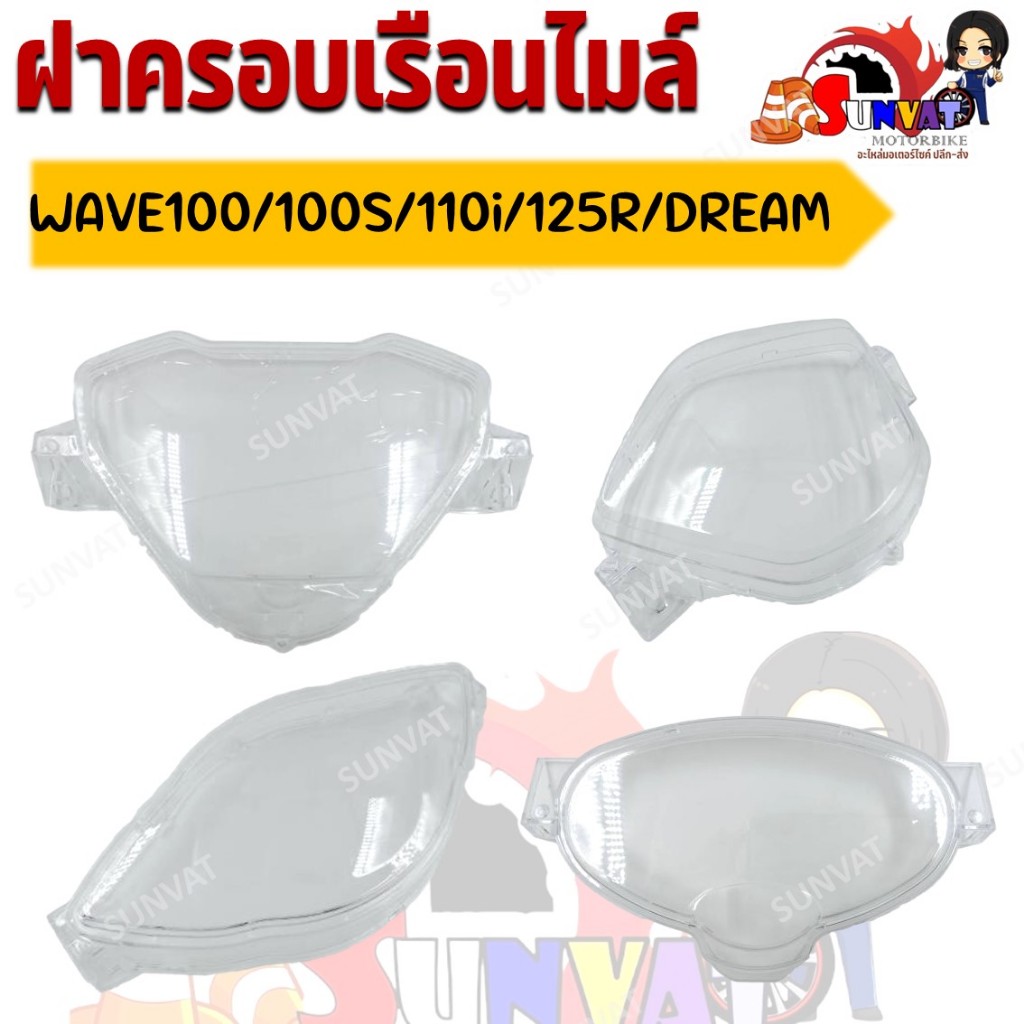 ฝาครอบเรือนไมล์ HONDA WAVE100/110,WAVE100S U-BOX,WAVE110I 09-18/19-20,WAVE125R/DREAM125 กระจกไมล์สำหรับเวฟ
