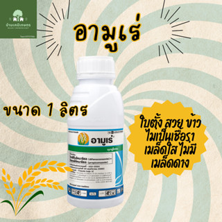 อามูเร่ 1ลิตร ยาเชื้อรา ป้องกันเชื้อราในข้าว (ไดฟีโนโคนาโซล …