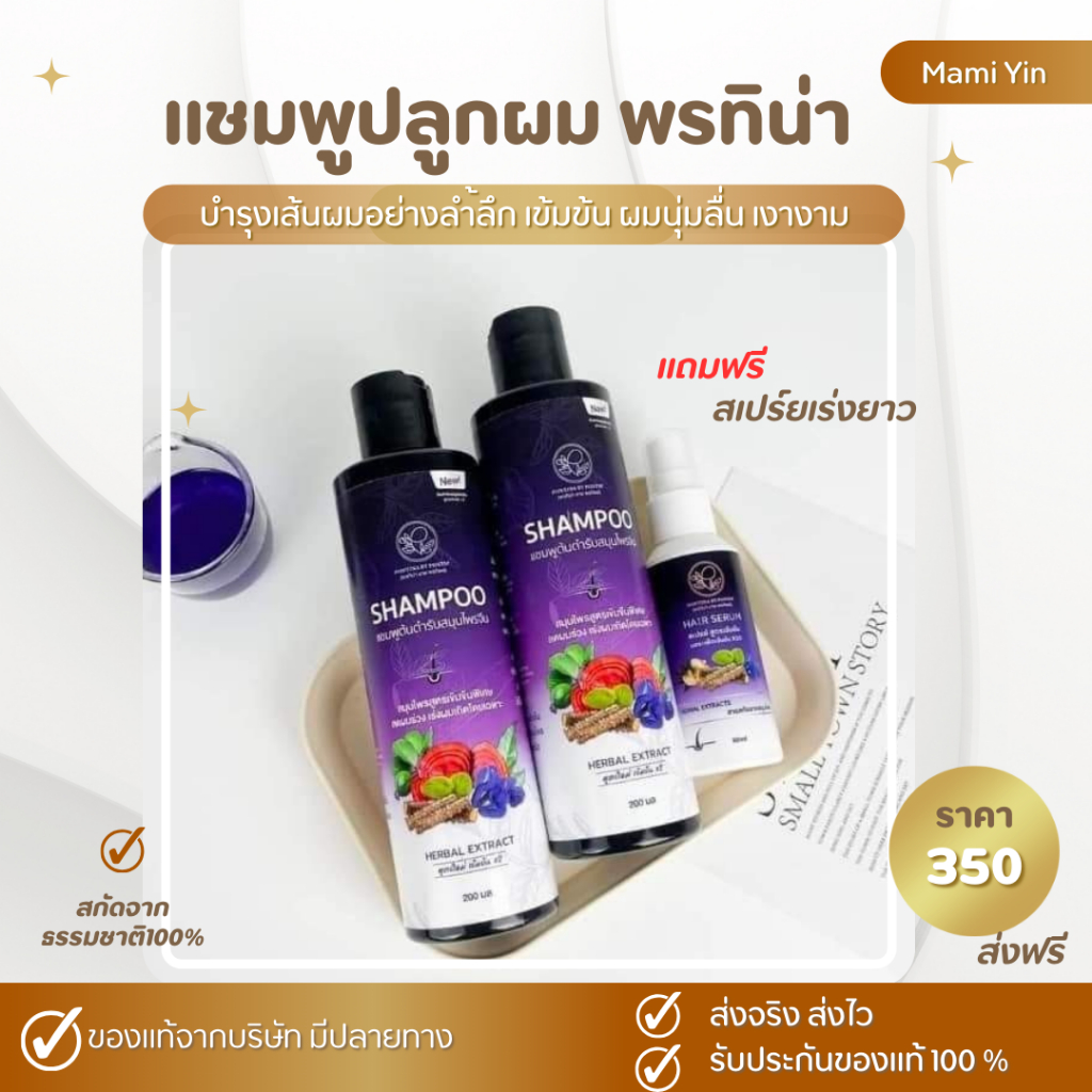 ส่งฟรี!! แชมพูปลูกผมพรทิน่า 2 ขวดแถมสเปร์ยปลูกผม แพ็คเกจใหม่ ปลูกผมเร่งยาว ลดร่วง mamiyin