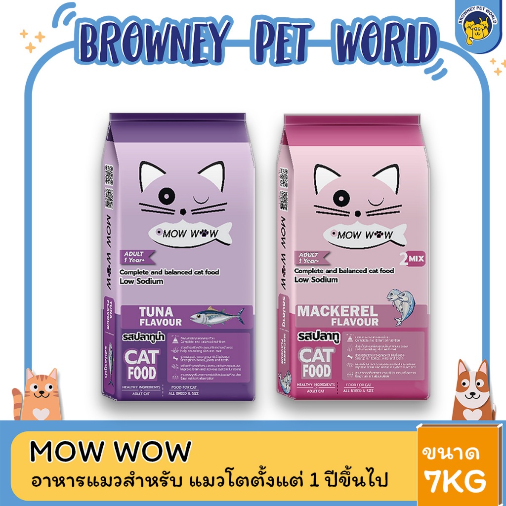 Mow wow ม๊าว ว๊าว อาหารแมว แบบเม็ด ขนาด 7KG