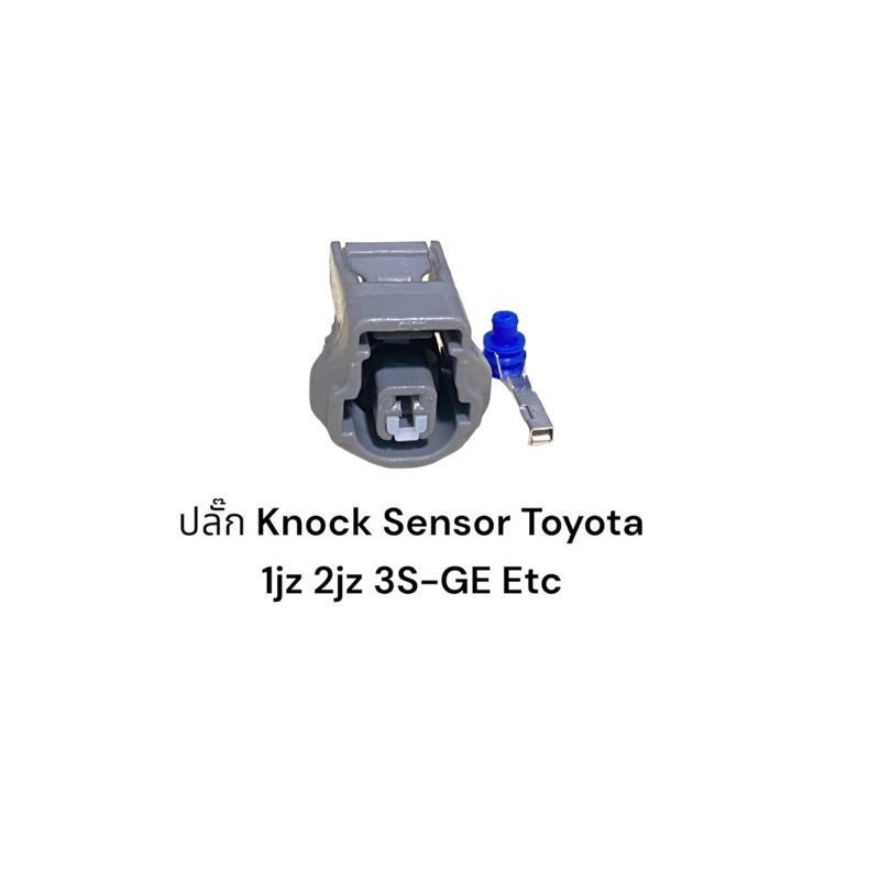 ปลั๊ก Knock Sensor Toyota 1JZ, 2JZ, 3S-GE ETC 1UZและรุ่นอื่นๆที่เหมือนกัน (1สาย)