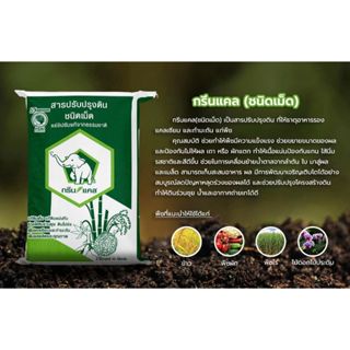 กรีนแคล(ชนิดเม็ด 25กก.) ยิปซัม100% ช่วยปรับปรุงดิน,แก้ปัญหาด…