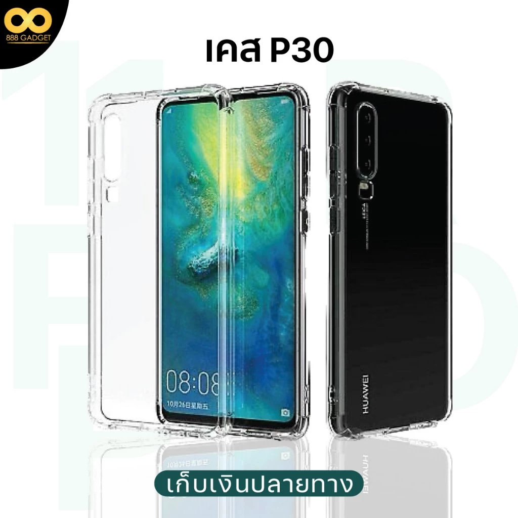 เคส Huawei P30 ใสกันกระแทก 4 มุม TPU