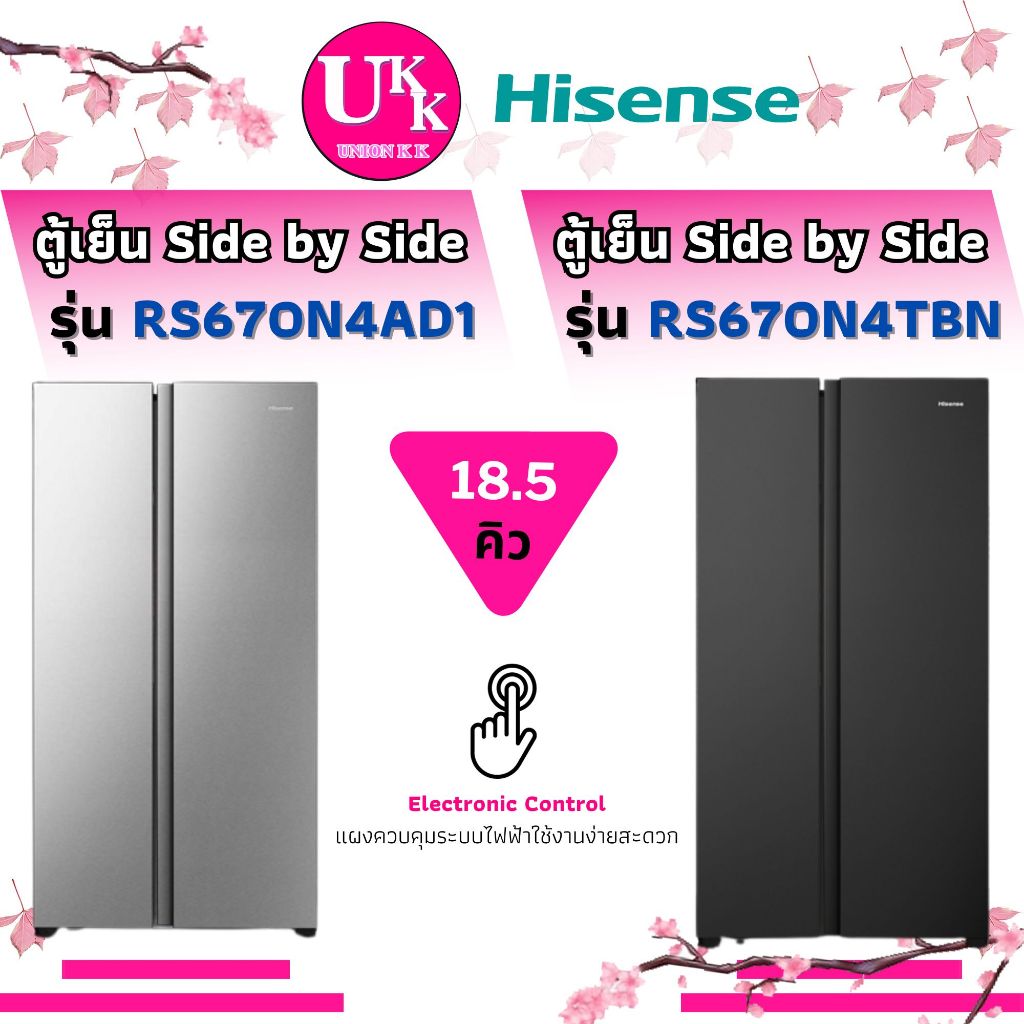 HISENSE ตู้เย็น SIDE BY SIDE 18.5 คิว รุ่น RS670N4AD1(สีเงิน) และรุ่น RS670N4TBN(สีดำ)( R-V600PWX  )