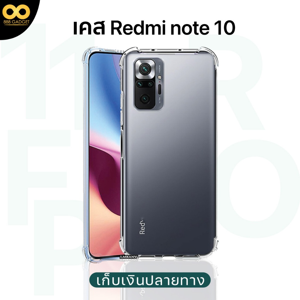 เคส Redmi Note10 / Note10S เคสใสกันกระแทก ใช้กับมือถือรุ่นเรดมี่โน๊ต10 ส่งไว ร้านคนไทย 888gadget
