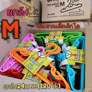 M ยกลัง ไม้แขวนเสื้อเด็กโตM พร้อมส่ง PPเกรดA 24แพค (120ไม้) ไม้แขวนเสื้อพลาสติก
