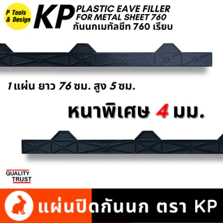 (1แผ่น)(สั่ง10แถม2) กันนก 760 เรียบ แผ่นปิดเชิงชาย เมทัลชีท แผ่นปิดกันนก เชิงชาย ลอน 760 ตรา KP