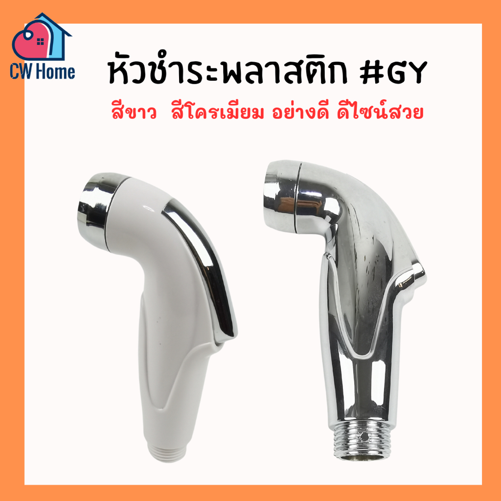 หัวชำระพลาสติกGY หัวชำระabs ที่ฉีดก้น สีขาว สีโครเมียม ดีไซน์ใหม่ ตัวยาว