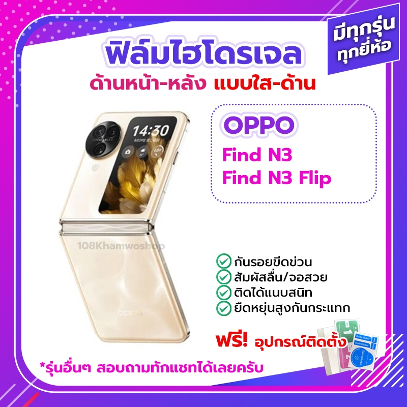 ฟิล์ม OPPO Find N3 / N3 Flip ด้านหน้า ด้านหลัง