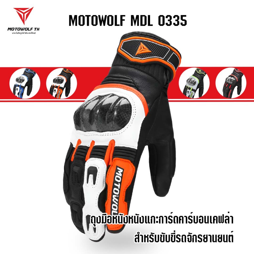 #ถุงมือหนังแท้
#ถุงมือมอเตอร์ไซค์
#MOTOWOLF
#ถุงมือหนังแกะ
#การ์ดคาร์บอนเคฟล่า