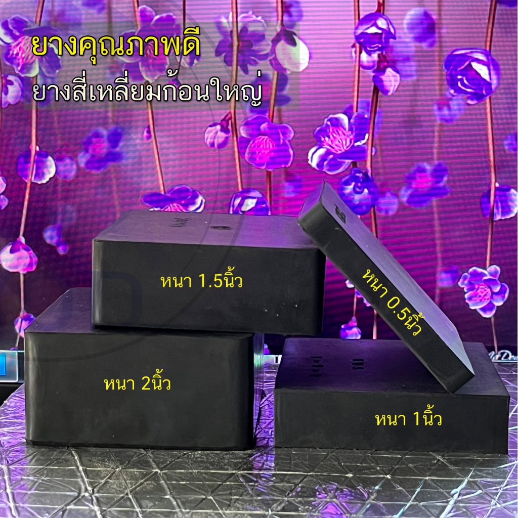 ยางก้อนตัน สี่เหลี่ยมขนาด กว้างxยาวxสูง(หนา) ความหนามีให้เลือกหลายขนาด ในการเลือกซื้อสินค้าเพื่อสั่งซื้อได้ ราคา/ชิ้น