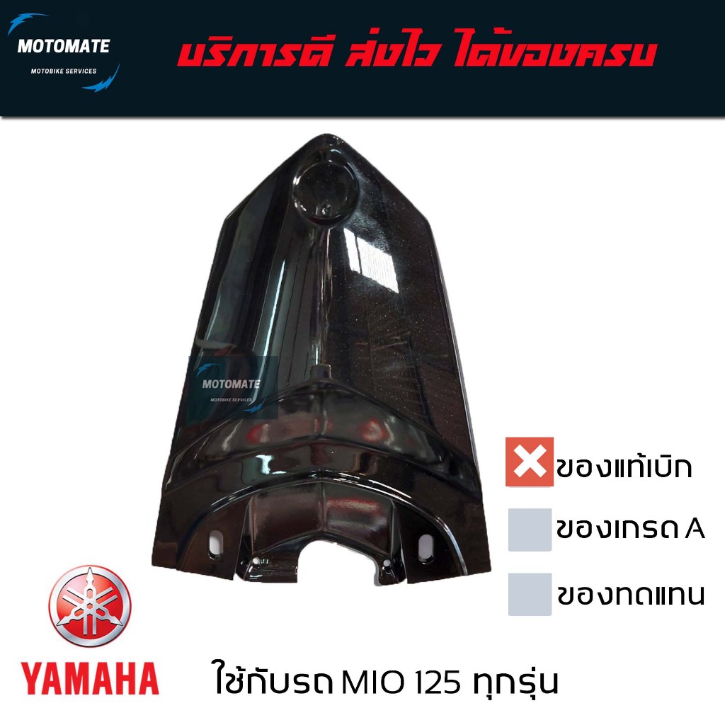 ฝาปิดท้าย ตัวบน MIO 125 ทุกรุ่น ของแท้เบิกศูนย์ มีของพร้อมส่ง ตัวเลือกหลายสี 33S-F171E-00