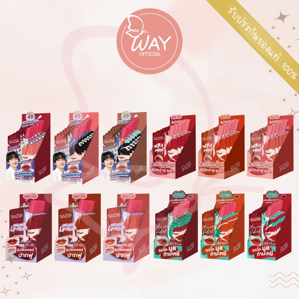 [กล่อง x6] SIS2SIS Matte/ Ultra Moist / Velvet/ Filler Lip 2g ซิสทูซิส แมตต์/ อัลตร้า มอยซ์/ มูสต์ เวลเวท/ ฟิลเลอร์ ลิป