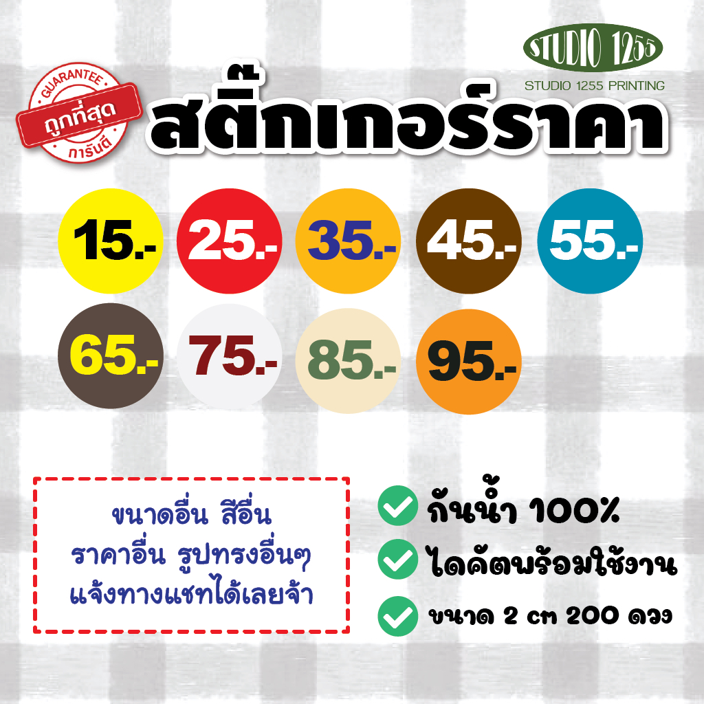 สติ๊กเกอร์แจ้งราคาสินค้า 15-95.- ไดคัตพร้อมใช้งาน กันน้ำ 100%