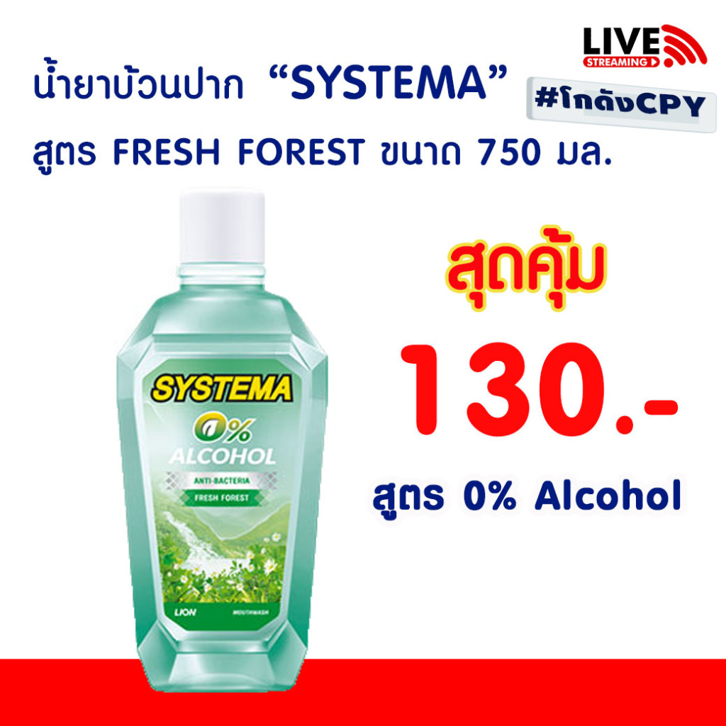 SYSTEMA น้ำยาบ้วนปาก สูตร FRESH FOREST ไม่มีแอลกอฮอล์ 750 มล.