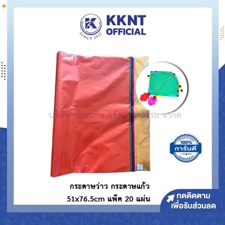 💙KKNT | (แพ็คละ 20 แผ่น) กระดาษว่าว กระดาษแก้ว กระดาษสี แบบขุ่น ขนาด 51x76.5cm