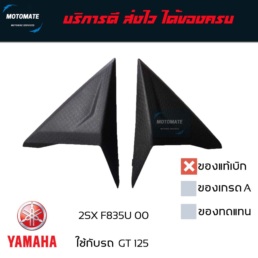 ฝาครอบ แฟริ่ง GT 125 2018 - 2021 ขายเป็นคู่ ซ้ายและขวา ของแท้เบิกศูนย์ 2SX-F835U-00 + 2SX-F835V-00