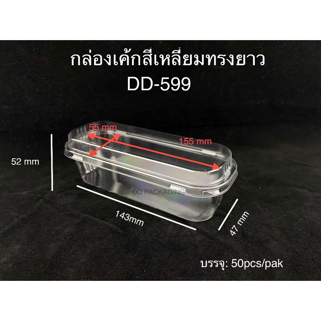 DEDEE กล่องผลาสติดใสทรงยาว DD-599(50ชุด) กล่องมูสเค้ก กล่องใส่ขนม