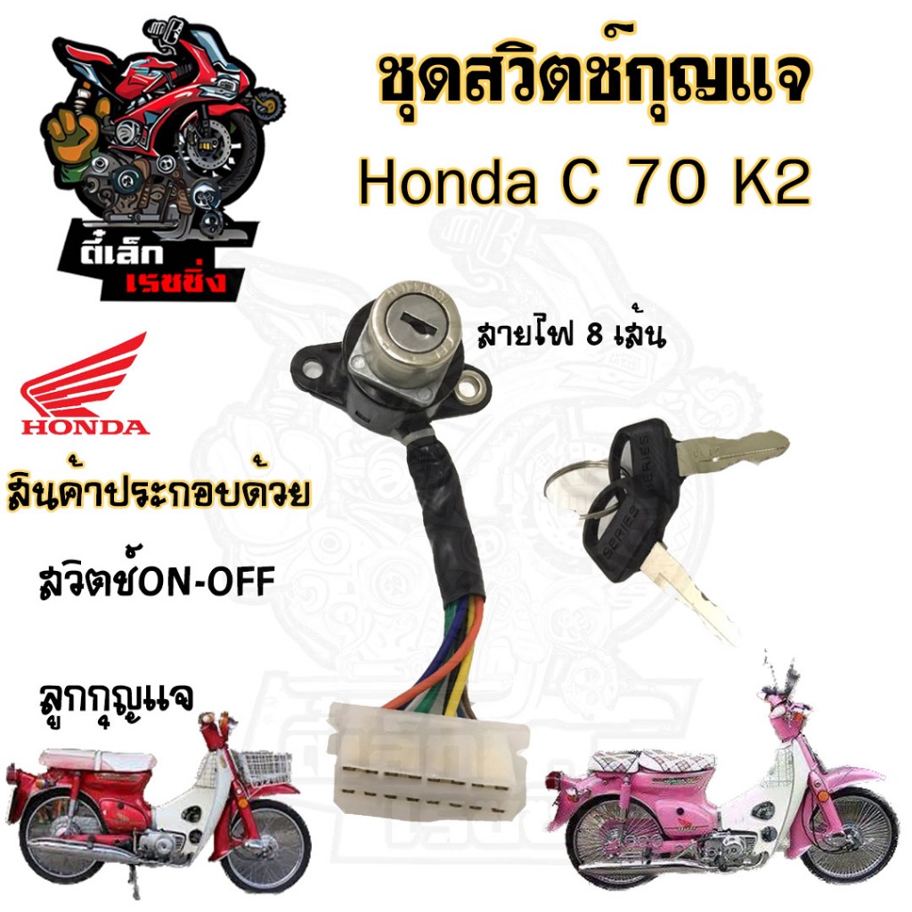60.สวิทกุญแจ C 70K2  C 70K2 สวิตช์กุญแจ C70K2 สวิตช์กุญแจ C 70K2 (8สาย) C70 K2 C70 Key Set Honda