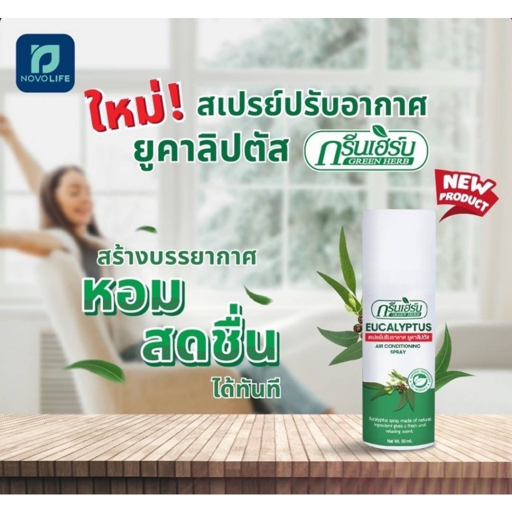 สเปรย์ปรับอากาศ ยูคาลิปตัส กรีนเฮิร์บ ขนาด 50 ml. ปรับอากาศเพิ่มความสดชื่น ผลิตด้วยสารสกัดจากธรรมชาติ