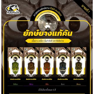 กบยาง รุ่น ยักษ์ยางแก้คัน ยักยาง แก้คัน 3.5 ซม. นน. 6.5 กรัม…