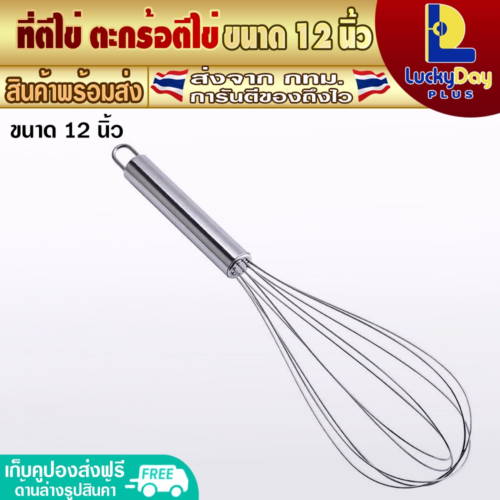 (พร้อมส่ง) ที่ตีไข่ สแตนเลส ขนาด 12 นิ้ว LuckyDay Plus ที่ตีแป้ง ตะกร้อตีแป้ง ตะกร้อมือสแตนเลส ที่กว