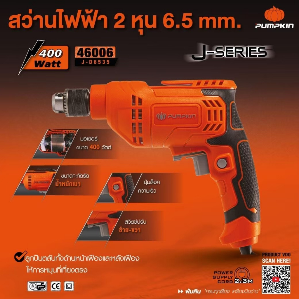 Pumpkin พัมคิน สว่านไฟฟ้า 65 มม.รุ่น J-D6535 ขนาด 400 วัตต์ (46006)