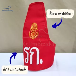 ปลอกแขนทหารรักษาการ รก. ผช.รก. ผบ.รก. งานเนี๊ยบ อยู่ทรง