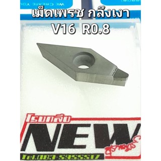 เม็ดเพรช​กลึงเงา​อลูมิเนียม​ V16-R08​ ของใหม่​ ไม่ต้องลับ​เง…