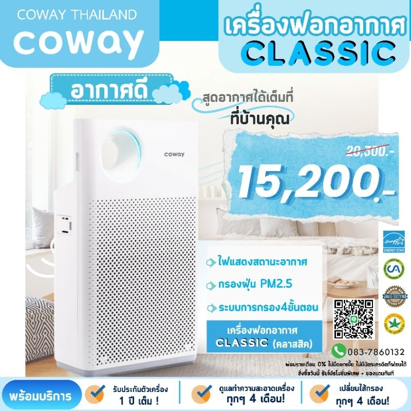 Coway เครื่องฟอกอากาศโคเวย์ รุ่นClassic