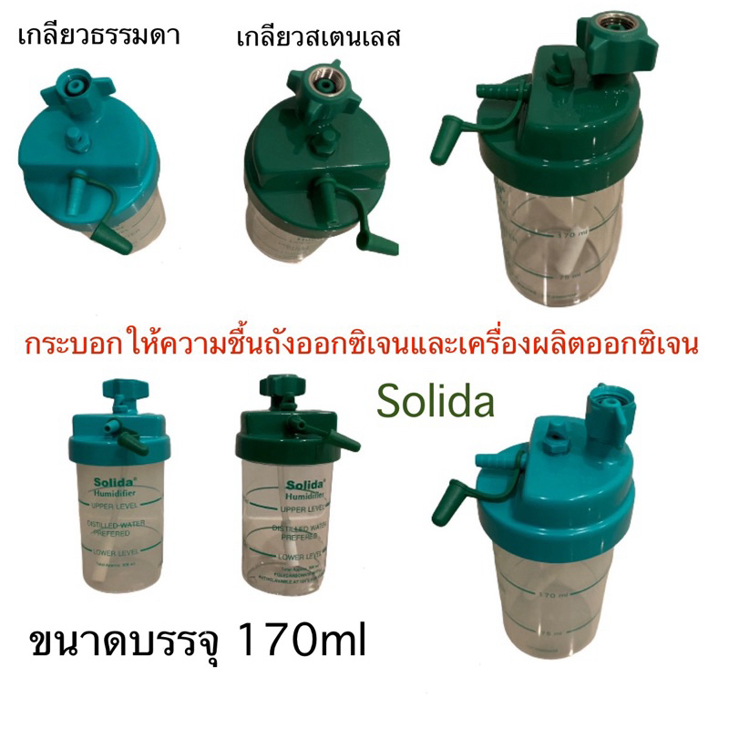 👍พร้อมส่ง👍ถ้วยน้ำให้ความชื้น กระบอกน้ำให้ความชื้น ใช้กับหัวเกจ์ออกซิเจน ยี่ห้อ Solida
