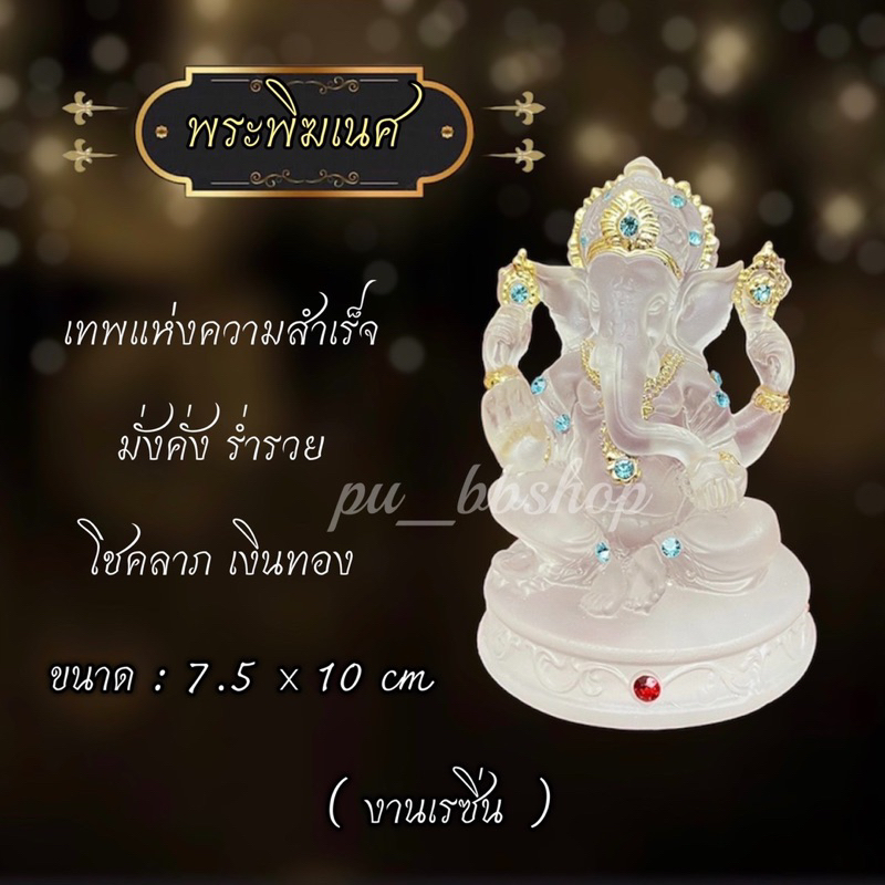 พระพิฆเนศ งานเรซิ่น ขนาด 7.5*10 cm.